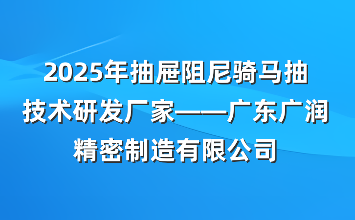 2025年抽屉阻尼骑马抽技术研发厂家——广东广润精密制造有限公司