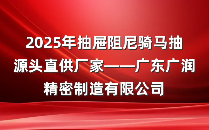 2025年抽屉阻尼骑马抽源头直供厂家——广东广润精密制造有限公司