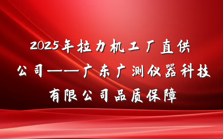 2025年拉力机工厂直供公司——广东广测仪器科技有限公司品质保障