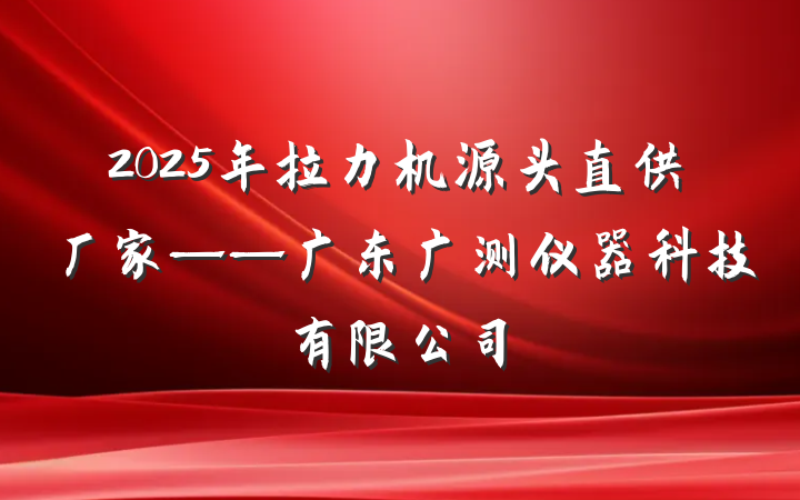 2025年拉力机源头直供厂家——广东广测仪器科技有限公司