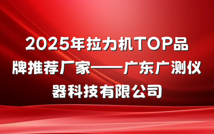 2025年拉力机TOP品牌推荐厂家——广东广测仪器科技有限公司