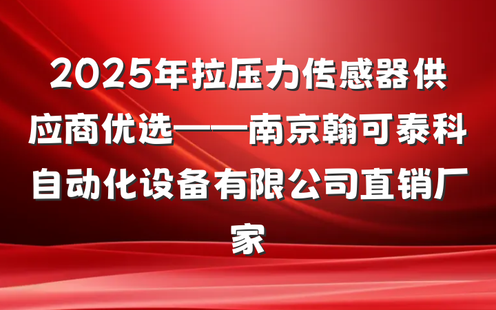 2025年拉压力传感器供应商优选——南京翰可泰科自动化设备有限公司直销厂家