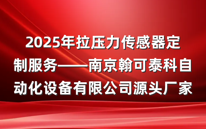 2025年拉压力传感器定制服务——南京翰可泰科自动化设备有限公司源头厂家