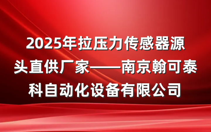 2025年拉压力传感器源头直供厂家——南京翰可泰科自动化设备有限公司