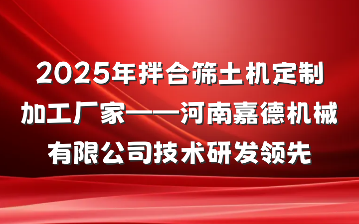 2025年拌合筛土机定制加工厂家——河南嘉德机械有限公司技术研发领先