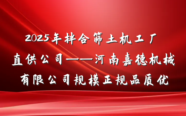 2025年拌合筛土机工厂直供公司——河南嘉德机械有限公司规模正规品质优
