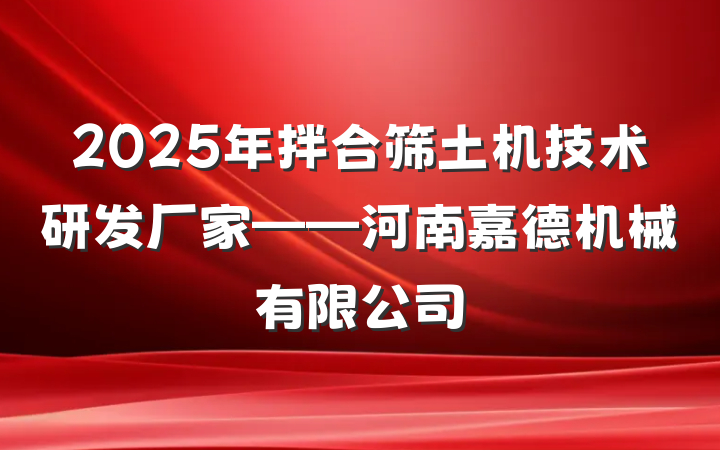 2025年拌合筛土机技术研发厂家——河南嘉德机械有限公司
