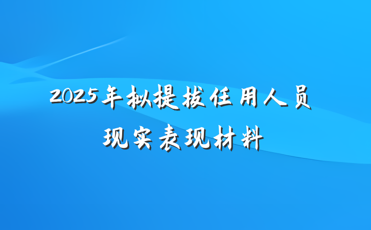 2025年拟提拔任用人员现实表现材料