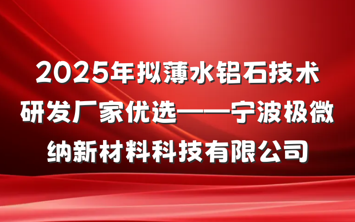 2025年拟薄水铝石技术研发厂家优选——宁波极微纳新材料科技有限公司