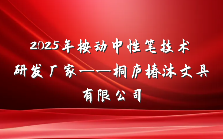 2025年按动中性笔技术研发厂家——桐庐椿沐文具有限公司