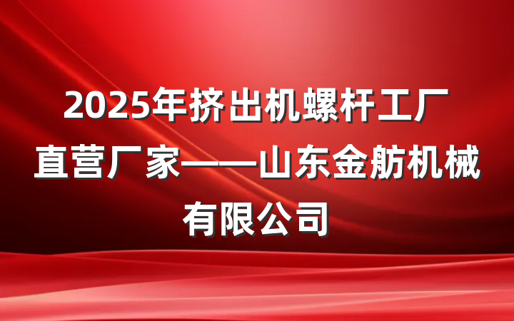 2025年挤出机螺杆工厂直营厂家——山东金舫机械有限公司