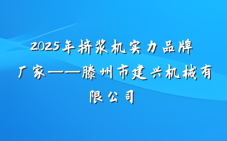 2025年挤浆机实力品牌厂家——滕州市建兴机械有限公司