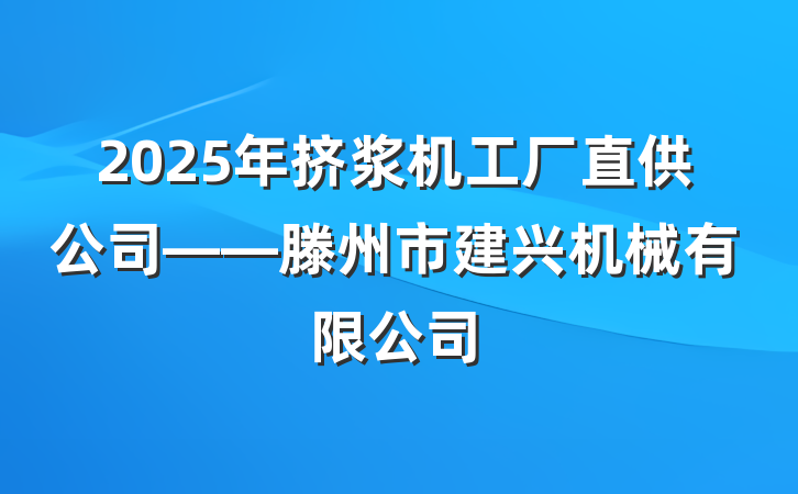 2025年挤浆机工厂直供公司——滕州市建兴机械有限公司