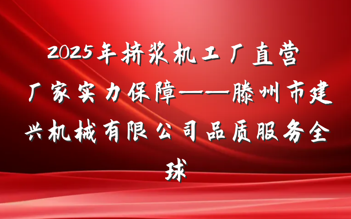 2025年挤浆机工厂直营厂家实力保障——滕州市建兴机械有限公司品质服务全球
