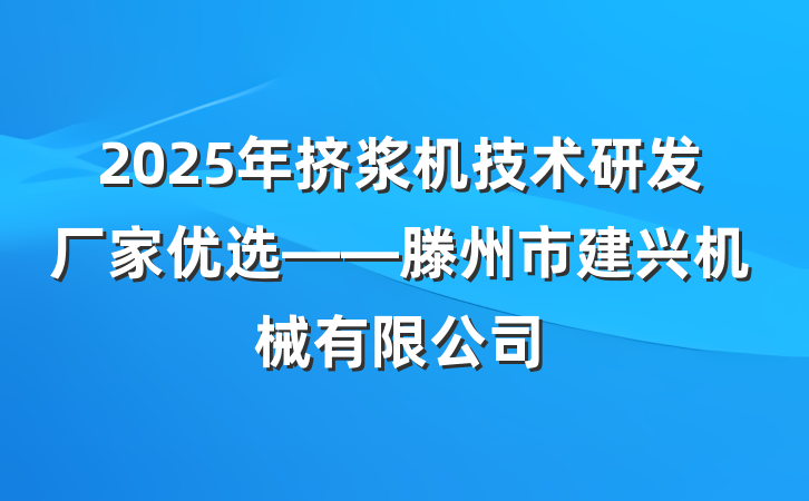 2025年挤浆机技术研发厂家优选——滕州市建兴机械有限公司