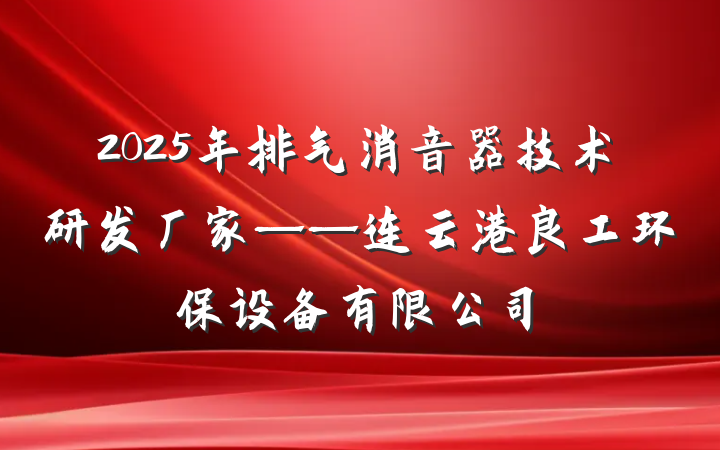 2025年排气消音器技术研发厂家——连云港良工环保设备有限公司