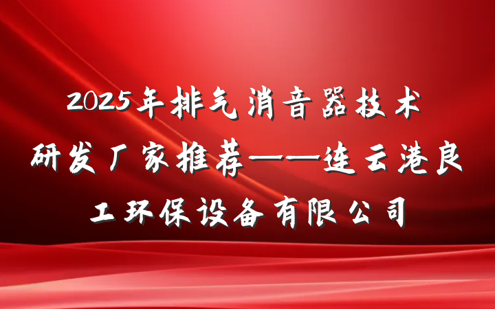 2025年排气消音器技术研发厂家推荐——连云港良工环保设备有限公司