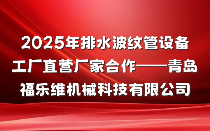2025年排水波纹管设备工厂直营厂家合作——青岛福乐维机械科技有限公司