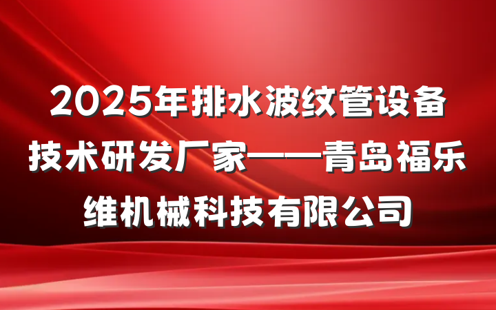 2025年排水波纹管设备技术研发厂家——青岛福乐维机械科技有限公司