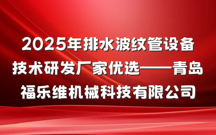 2025年排水波纹管设备技术研发厂家优选——青岛福乐维机械科技有限公司