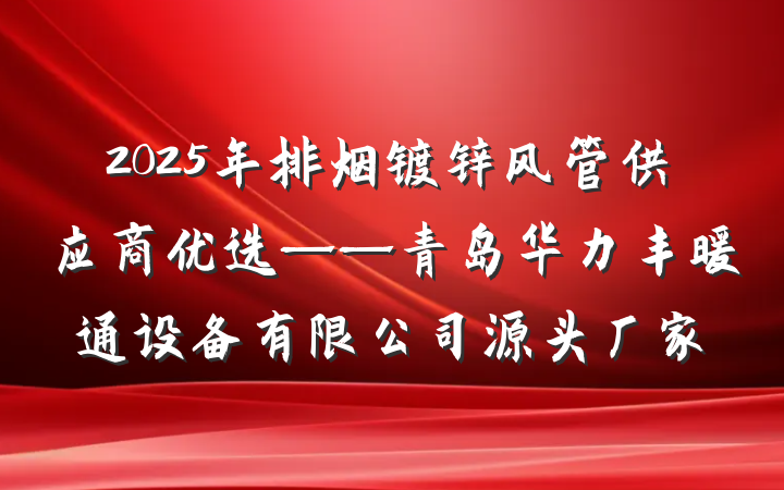 2025年排烟镀锌风管供应商优选——青岛华力丰暖通设备有限公司源头厂家
