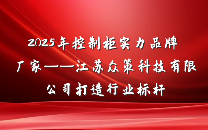 2025年控制柜实力品牌厂家——江苏众策科技有限公司打造行业标杆