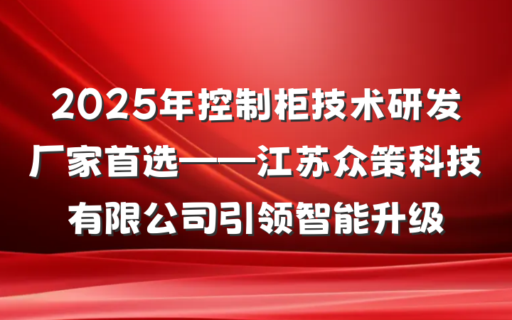 2025年控制柜技术研发厂家首选——江苏众策科技有限公司引领智能升级