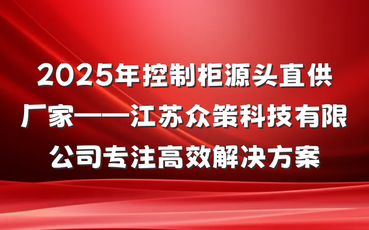 2025年控制柜源头直供厂家——江苏众策科技有限公司专注高效解决方案