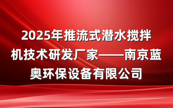2025年推流式潜水搅拌机技术研发厂家——南京蓝奥环保设备有限公司
