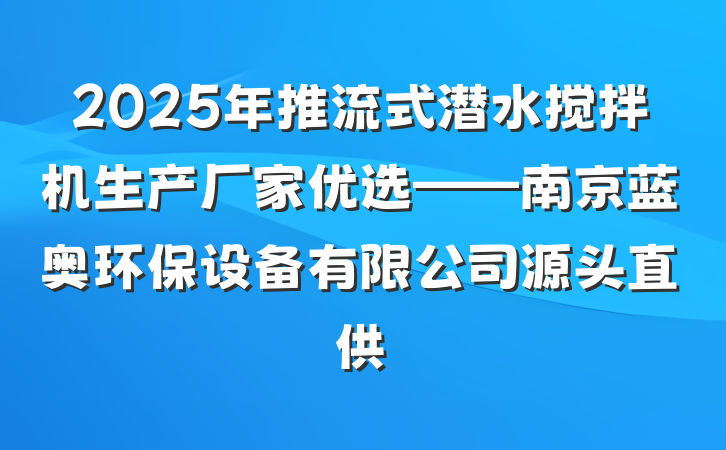 2025年推流式潜水搅拌机生产厂家优选——南京蓝奥环保设备有限公司源头直供