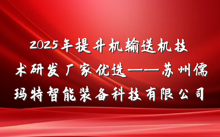 2025年提升机输送机技术研发厂家优选——苏州儒玛特智能装备科技有限公司