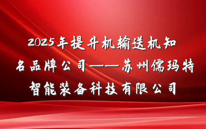 2025年提升机输送机知名品牌公司——苏州儒玛特智能装备科技有限公司