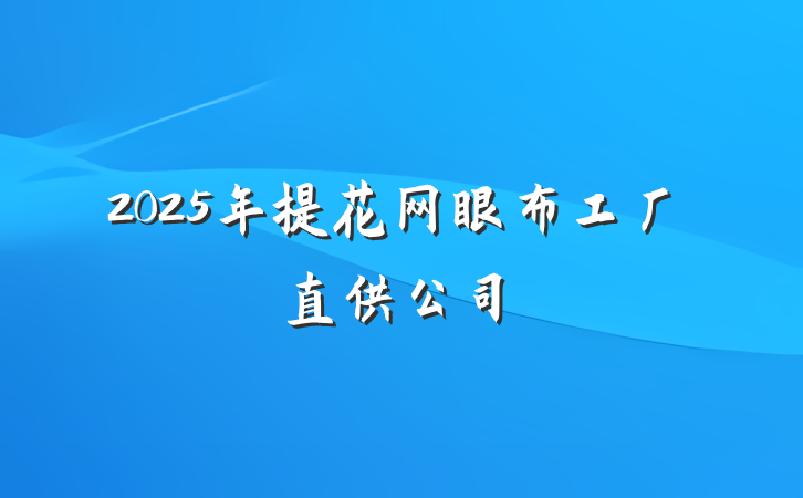 2025年提花网眼布工厂直供公司