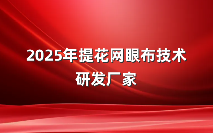 2025年提花网眼布技术研发厂家