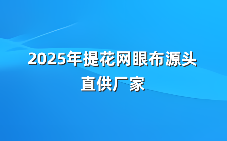 2025年提花网眼布源头直供厂家