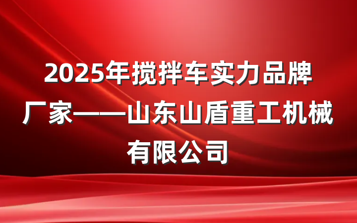 2025年搅拌车实力品牌厂家——山东山盾重工机械有限公司