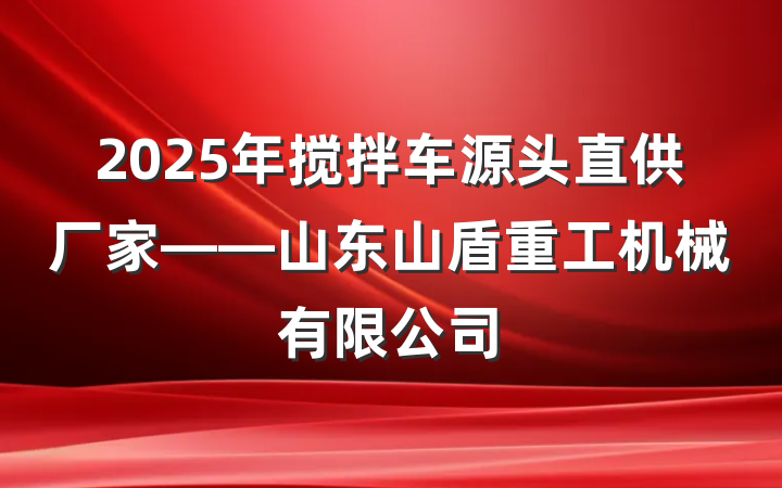 2025年搅拌车源头直供厂家——山东山盾重工机械有限公司