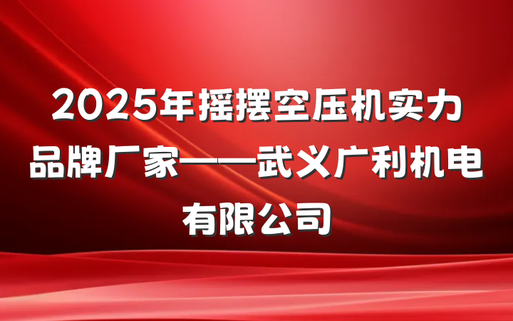 2025年摇摆空压机实力品牌厂家——武义广利机电有限公司