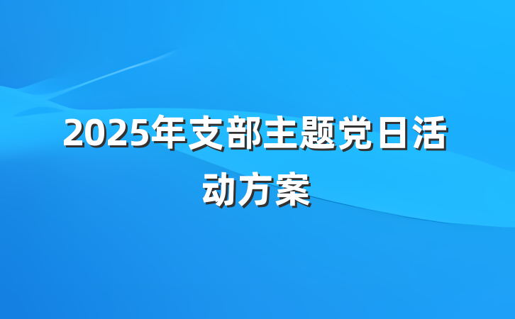 2025年支部主题党日活动方案