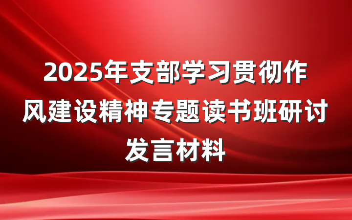 2025年支部学习贯彻作风建设精神专题读书班研讨发言材料