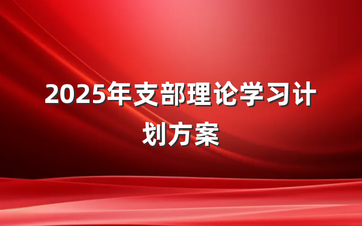 2025年支部理论学习计划方案