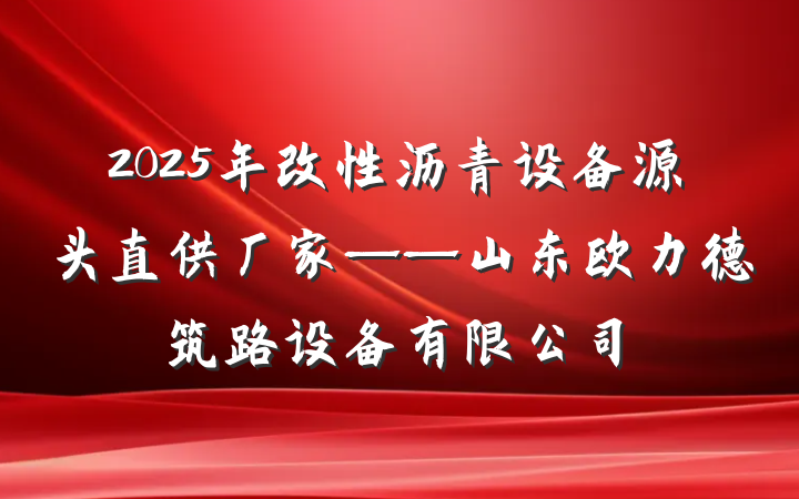 2025年改性沥青设备源头直供厂家——山东欧力德筑路设备有限公司