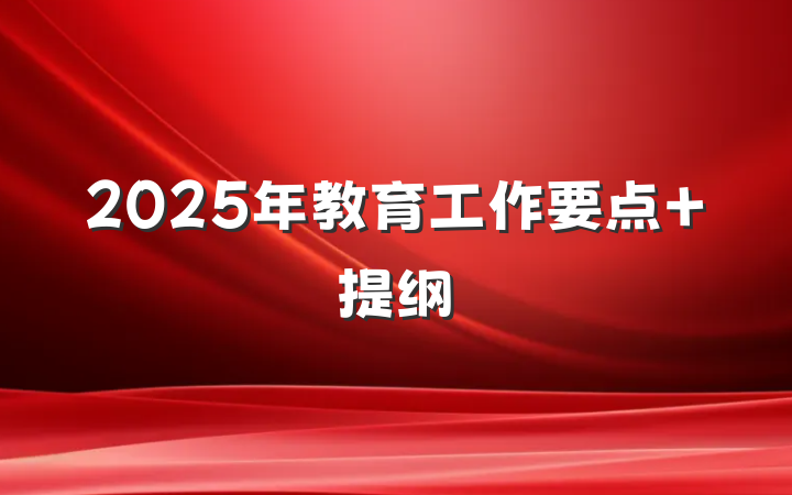 2025年教育工作要点 提纲