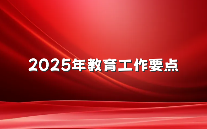 2025年教育工作要点