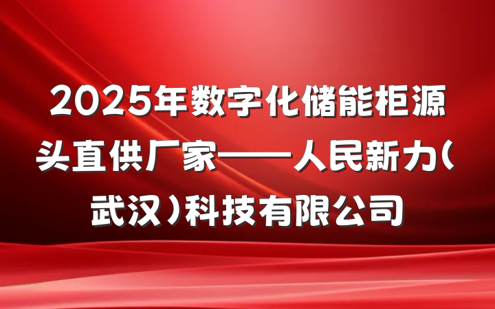 2025年数字化储能柜源头直供厂家——人民新力(武汉)科技有限公司