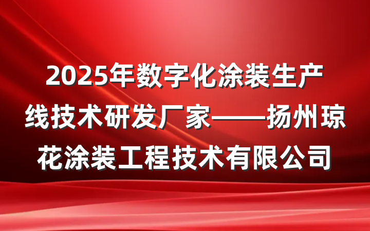 2025年数字化涂装生产线技术研发厂家——扬州琼花涂装工程技术有限公司