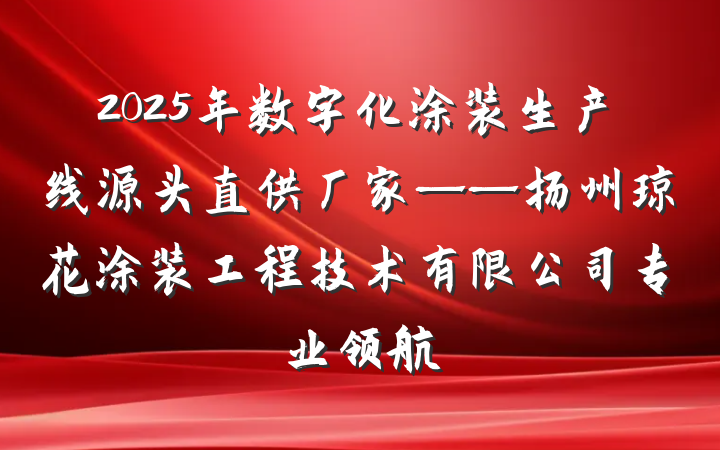 2025年数字化涂装生产线源头直供厂家——扬州琼花涂装工程技术有限公司专业领航