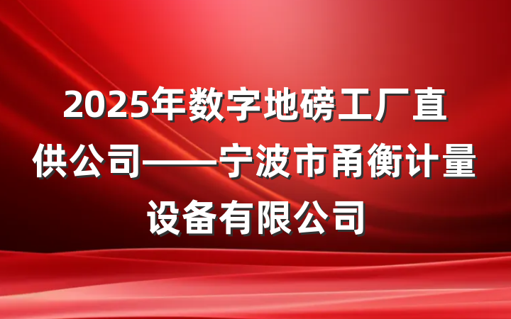 2025年数字地磅工厂直供公司——宁波市甬衡计量设备有限公司