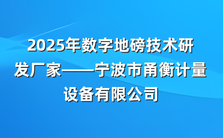 2025年数字地磅技术研发厂家——宁波市甬衡计量设备有限公司