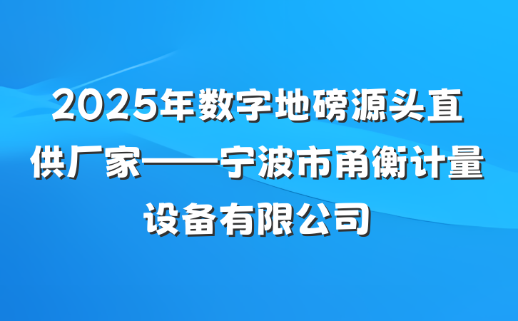 2025年数字地磅源头直供厂家——宁波市甬衡计量设备有限公司